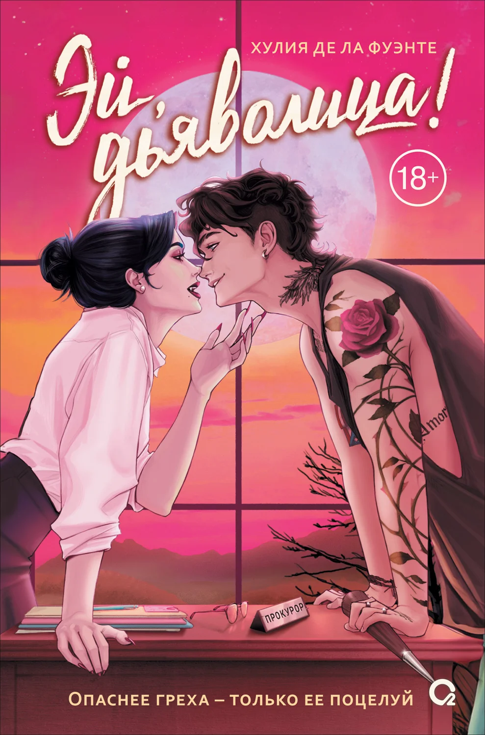 Обложка Эй, дьяволица!