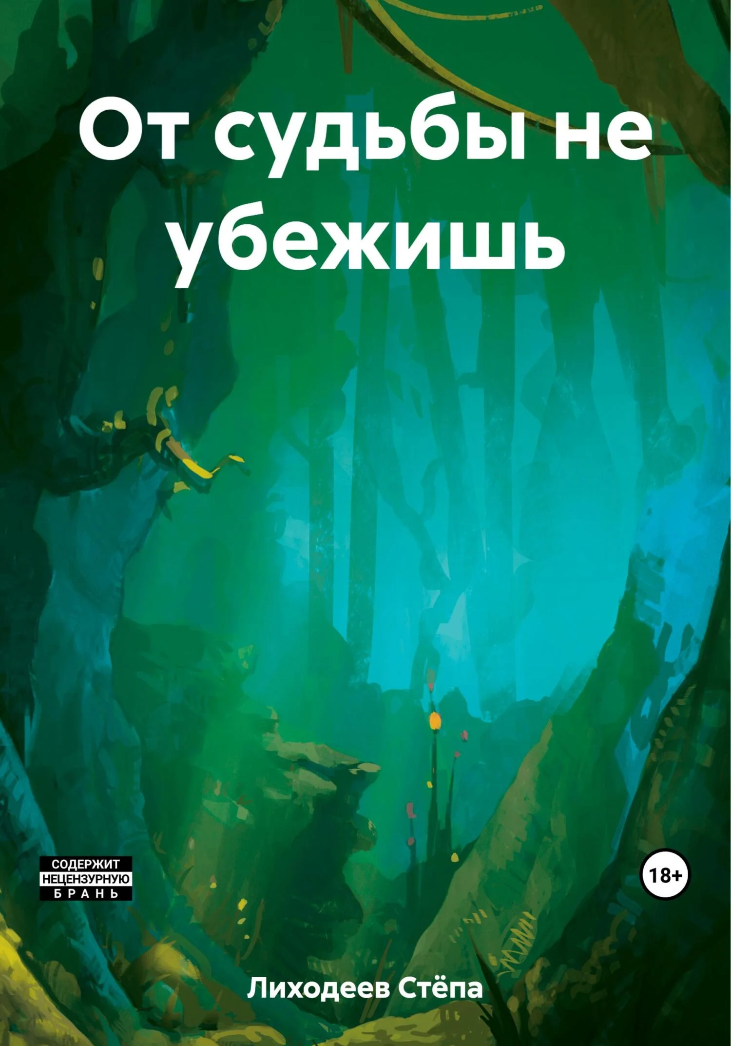 Обложка От судьбы не убежишь
