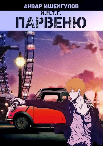 Обложка Парвеню