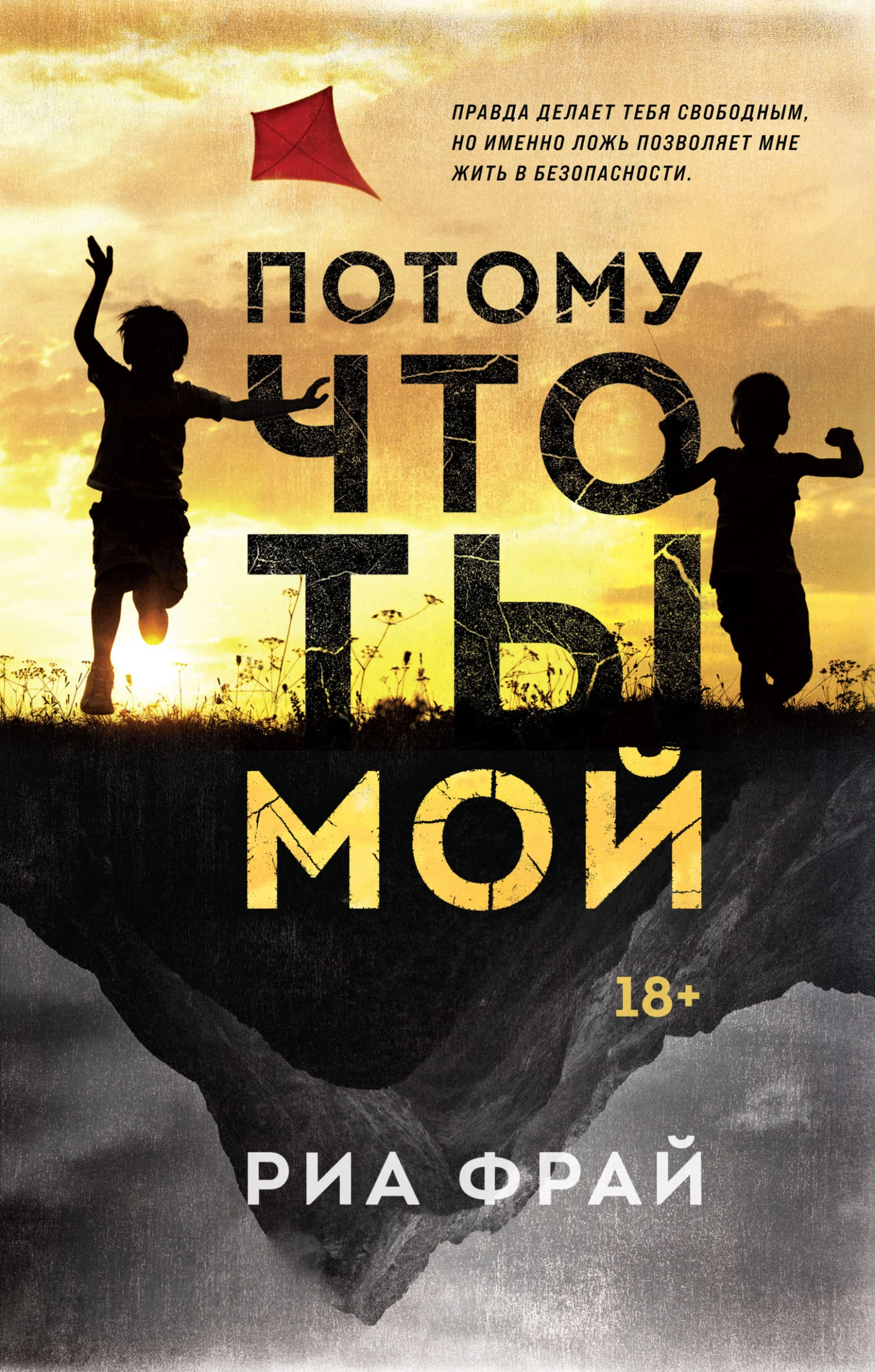 Обложка Потому что ты мой