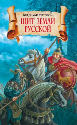 Обложка Щит земли русской