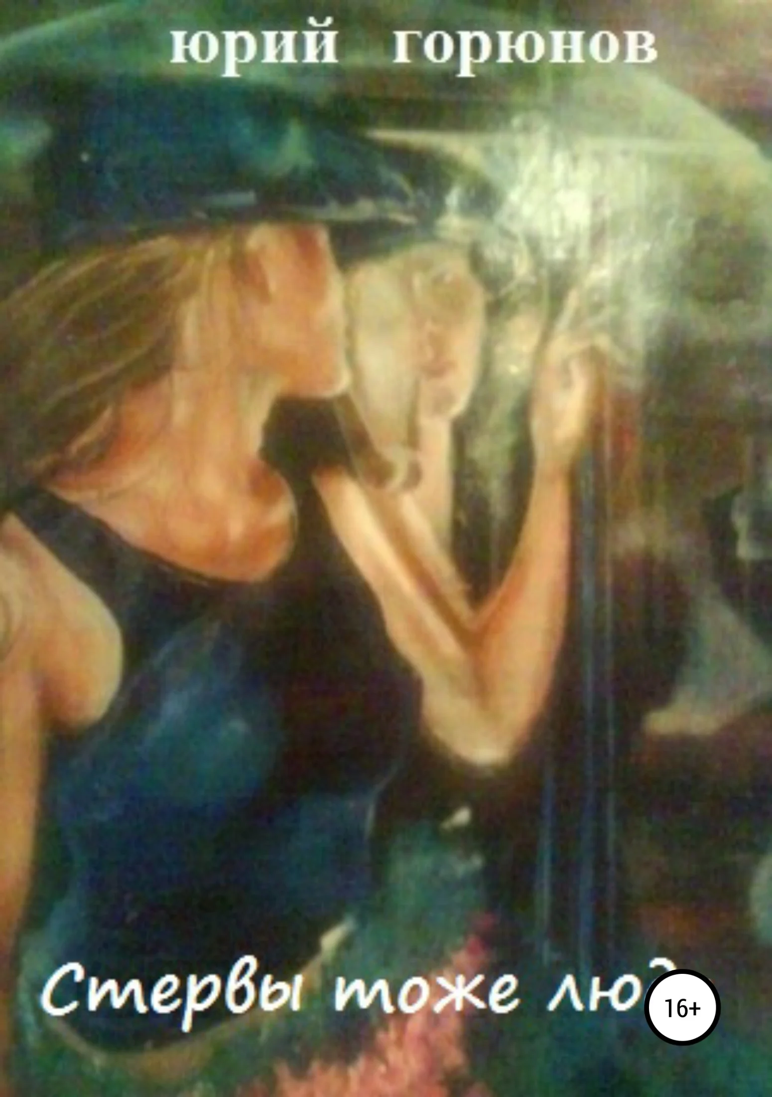 Обложка Стервы тоже люди