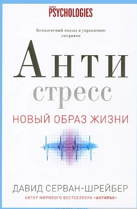 Обложка Антистресс. Как победить стресс, тревогу и депрессию без лекарств и психоанализа