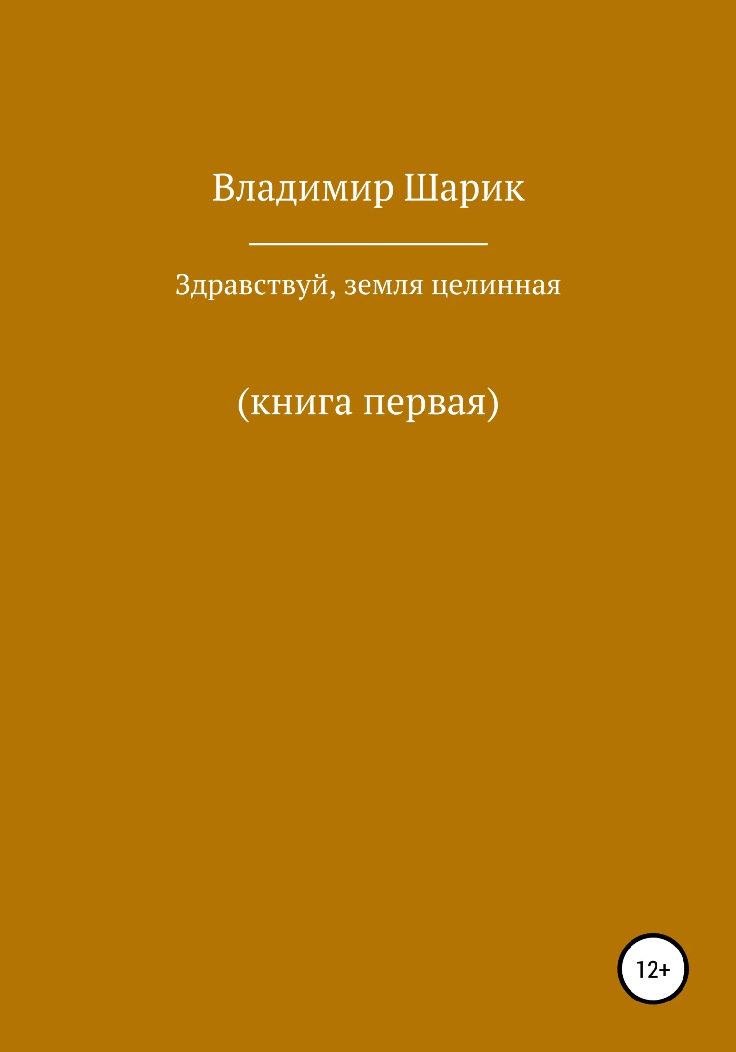 Обложка Здравствуй, земля целинная. Книга первая
