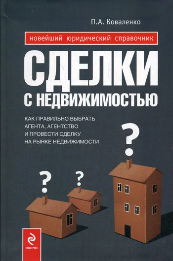 Обложка Сделки с недвижимостью : как выбрать агента, агентство и провести сделку на рынке недвижимости