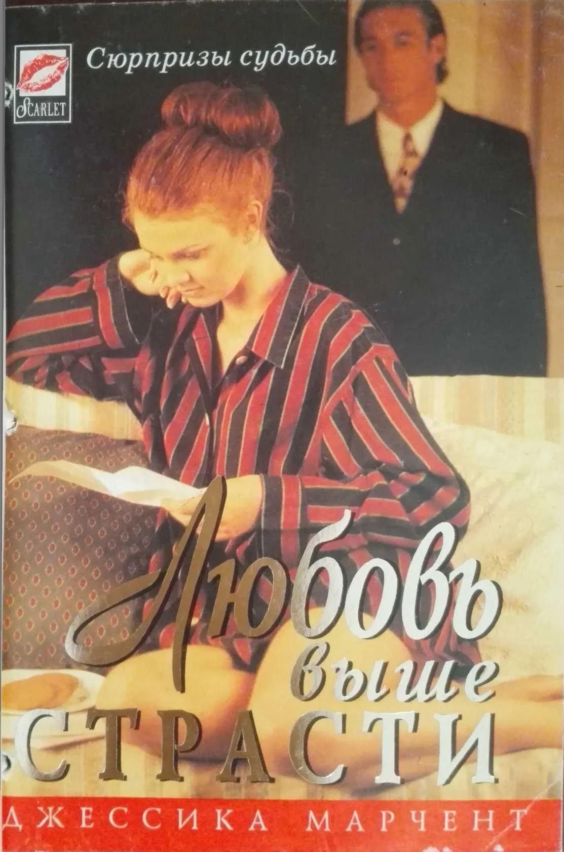 Обложка Любовь выше страсти