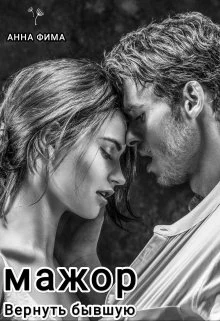 Обложка Мажор. Вернуть бывшую