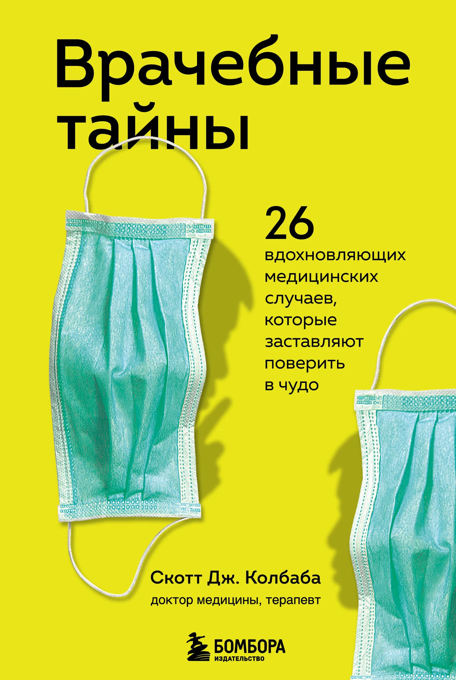 Обложка Врачебные тайны. 26 вдохновляющих медицинских случаев, которые заставляют поверить в чудо