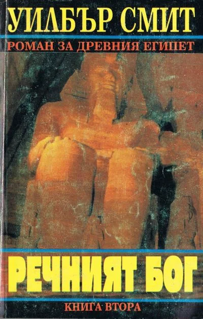 Обложка Речният бог (Книга втора)