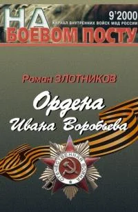 Обложка Ордена Ивана Воробьева