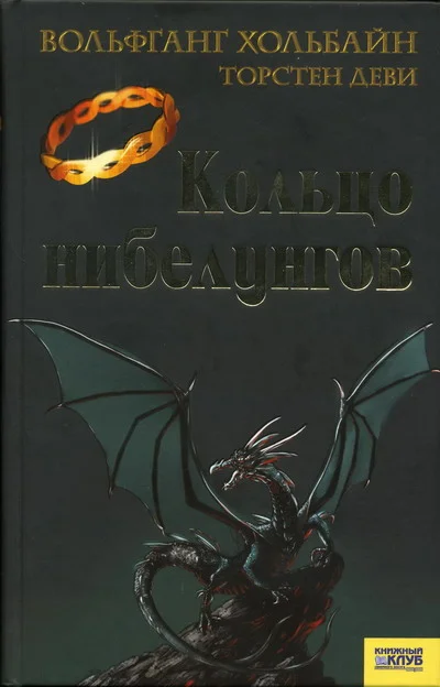 Обложка Кольцо нибелунгов