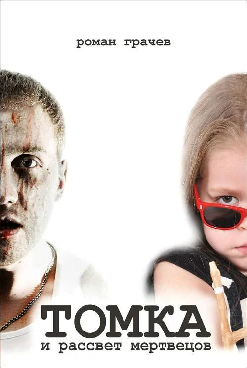 Обложка Томка и рассвет мертвецов