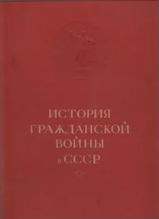 Обложка История гражданской войны в СССР в 5 томах. Т. I.