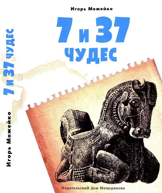 Обложка 7 и 37 чудес. Книга 1