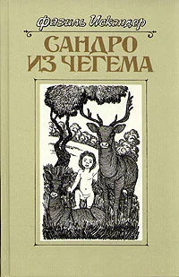 Обложка Сандро из Чегема. Книга 3