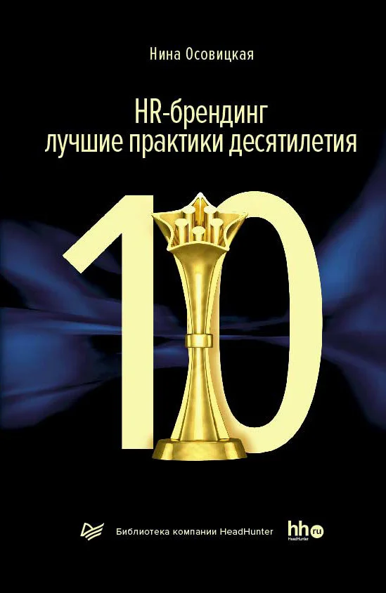 Обложка HR-брендинг: лучшие практики десятилетия