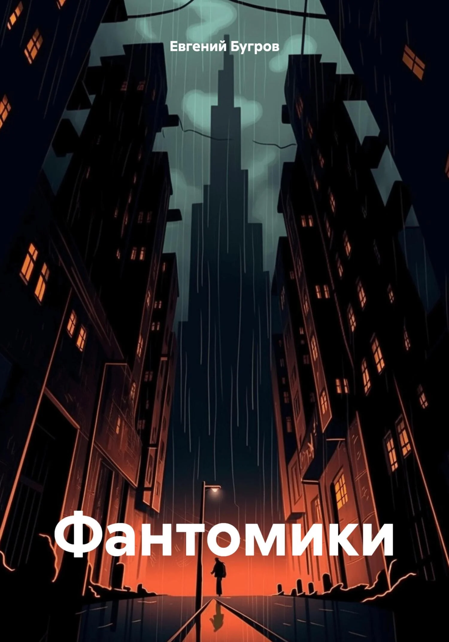 Обложка Фантомики