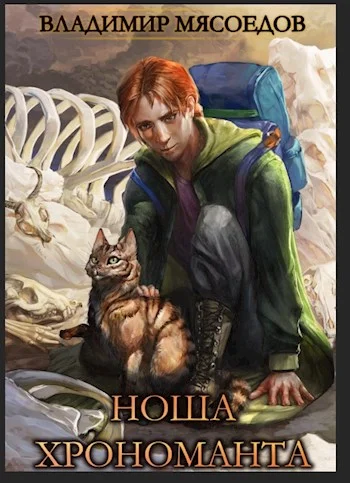 Обложка Ноша хрономанта