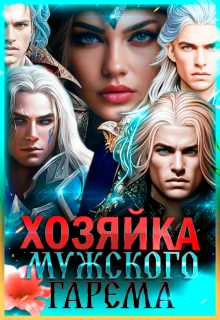 Обложка Хозяйка мужского гарема