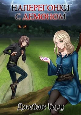 Обложка Наперегонки с демоном