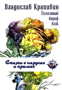 Обложка Полосатый жираф Алик