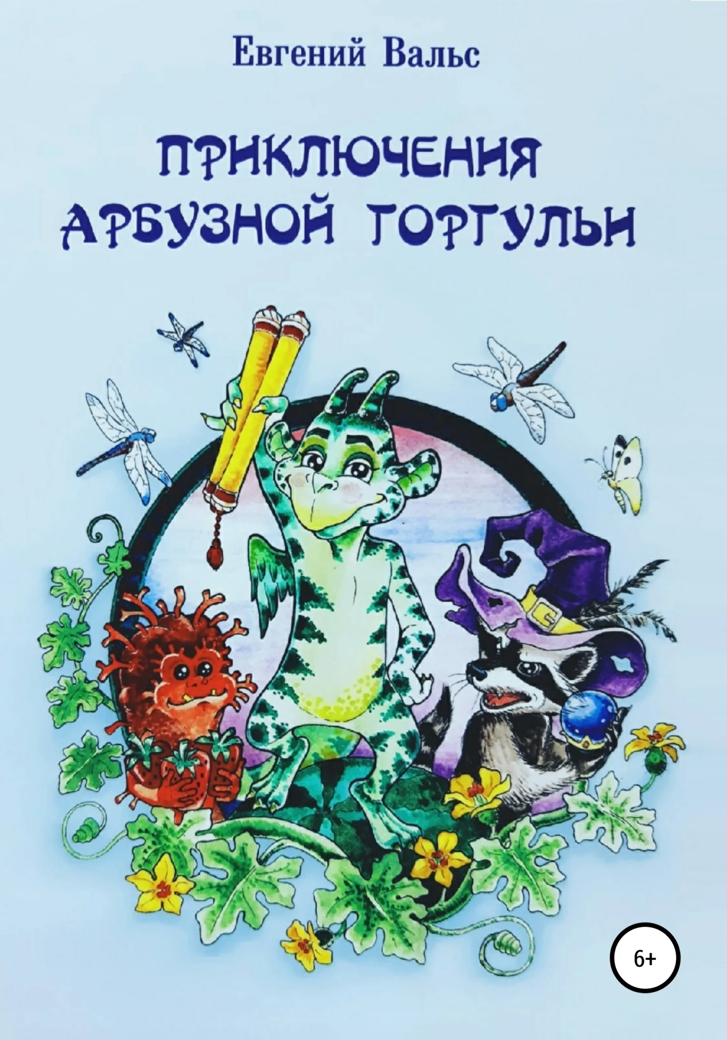 Обложка Приключения арбузной горгульи [СИ]