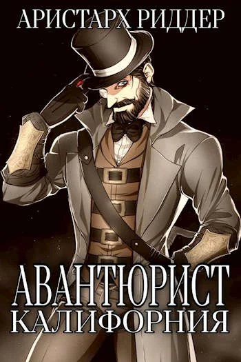 Обложка Авантюрист. Калифорния