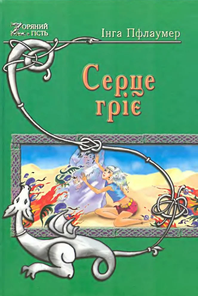 Обложка Серце гріє