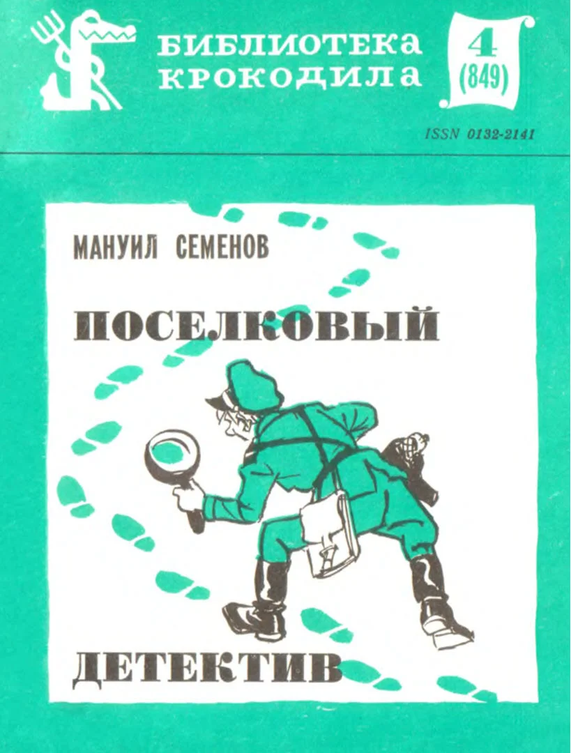 Обложка Поселковый детектив