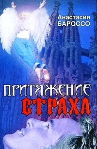 Обложка Притяжение страха