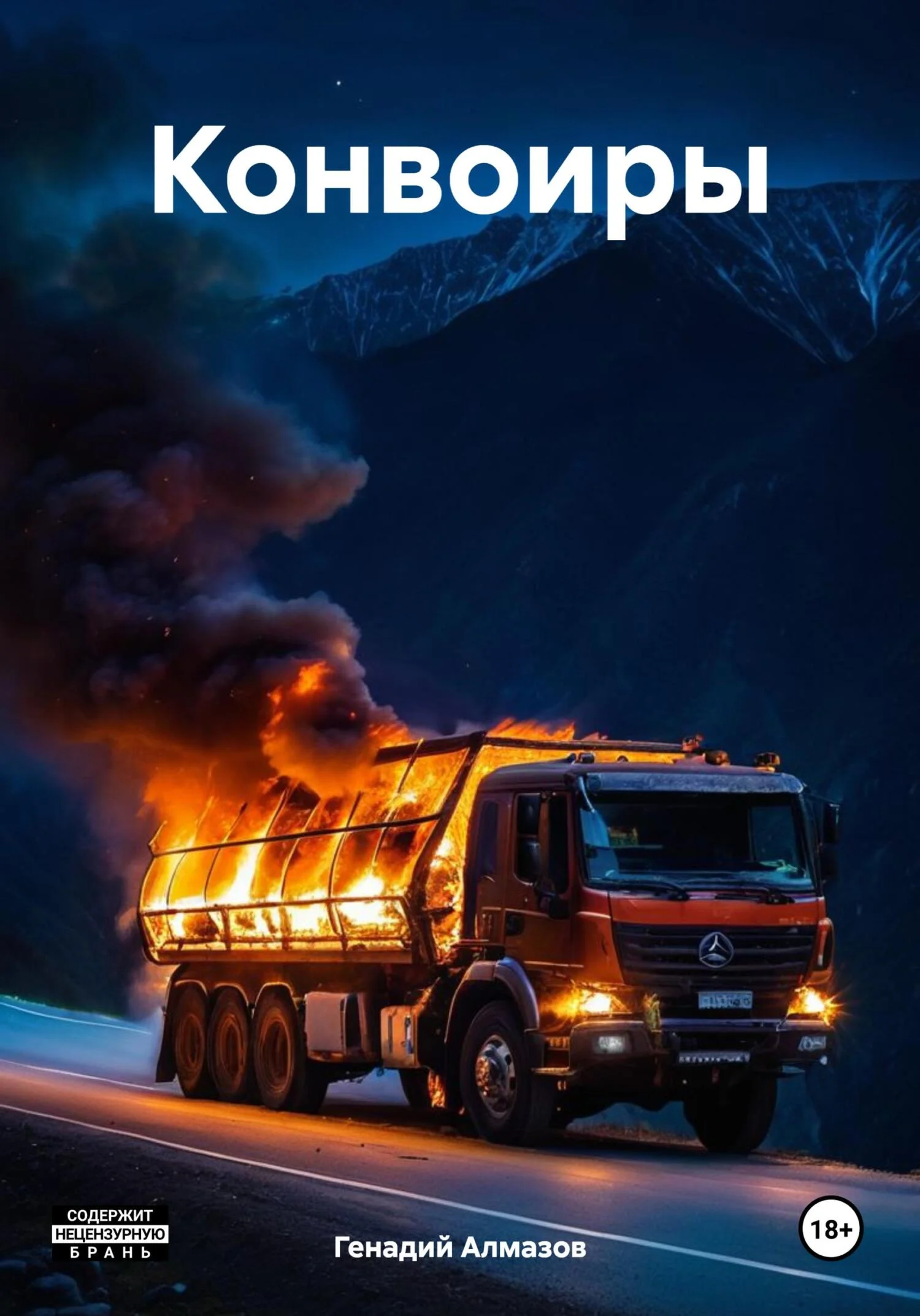 Обложка Конвоиры