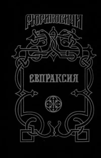 Обложка Евпраксия