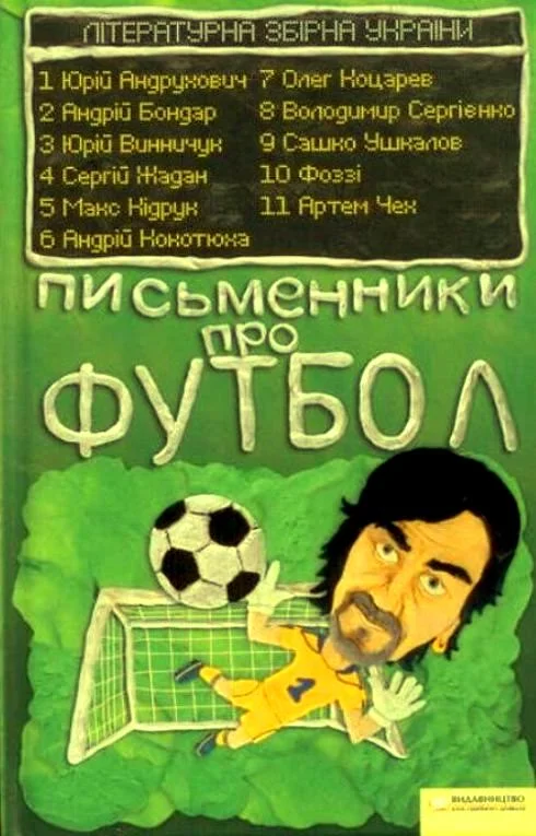 Обложка Письменники про футбол