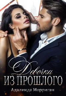 Обложка Девочка из прошлого