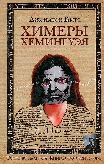 Обложка Химеры Хемингуэя