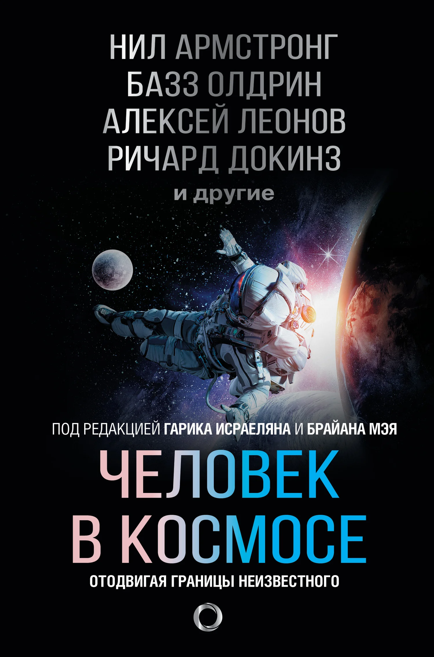 Обложка Человек в космосе. Отодвигая границы неизвестного