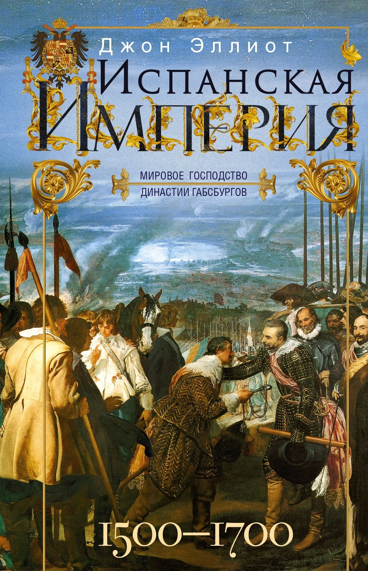 Обложка Испанская империя. Мировое господство династии Габсбургов. 1500–1700 гг.