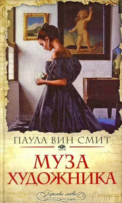 Обложка Муза художника