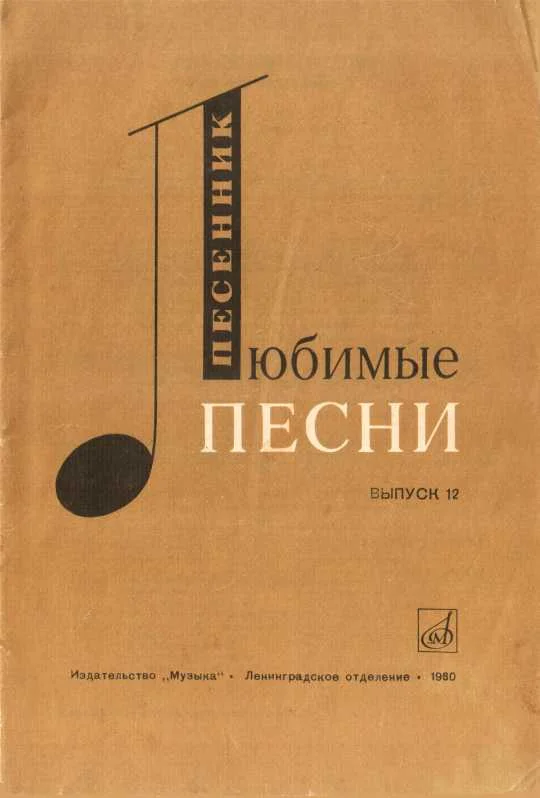 Обложка Любимые песни. Выпуск 12