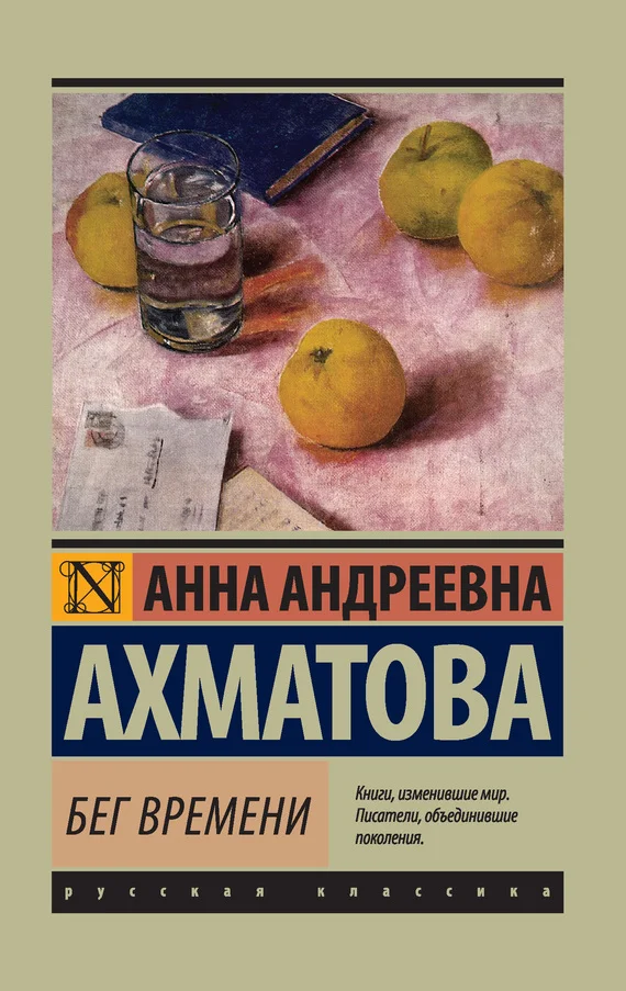 Обложка Бег времени