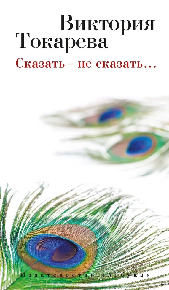 Обложка Сказать – не сказать… (сборник)
