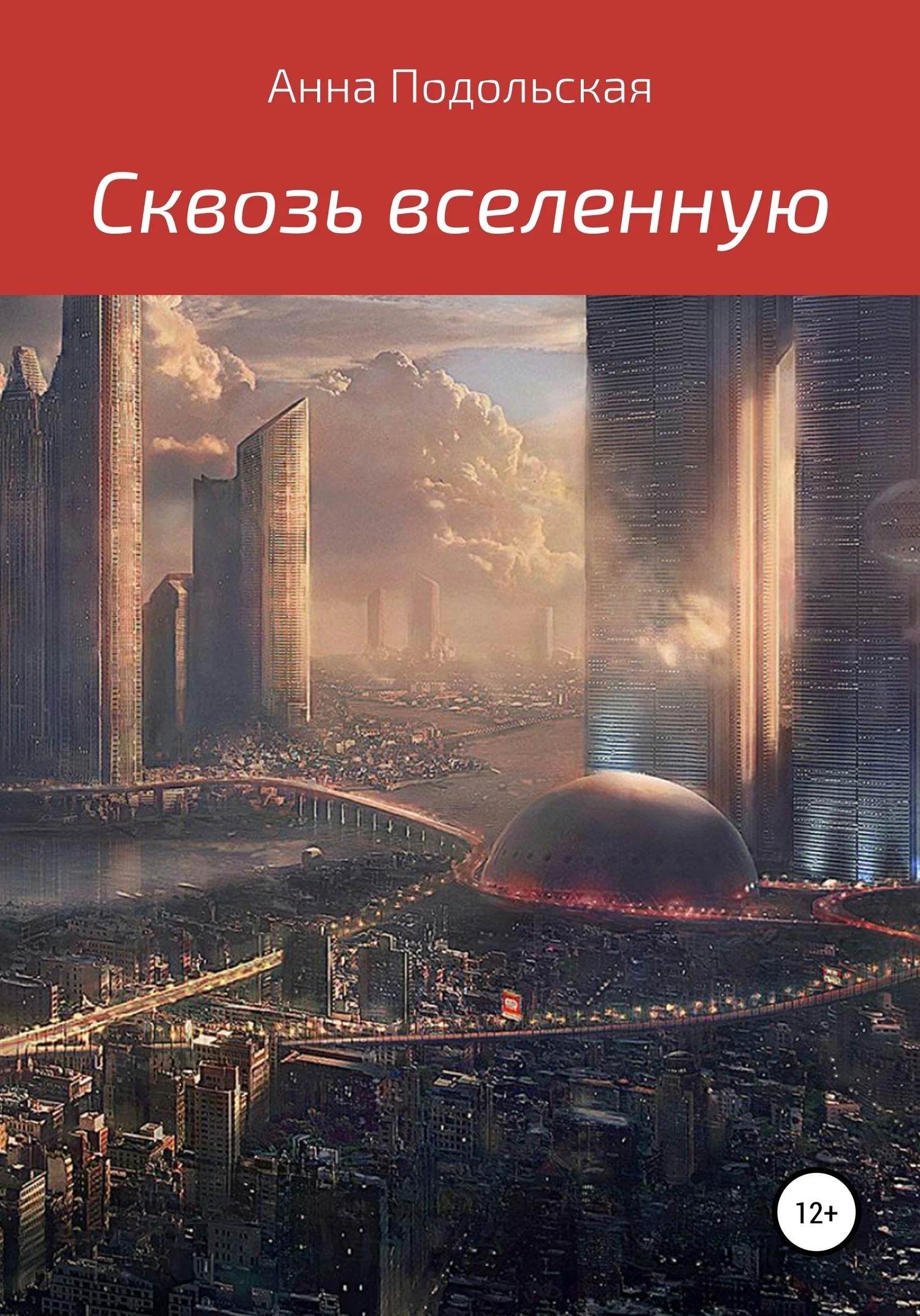 Обложка Сквозь вселенную