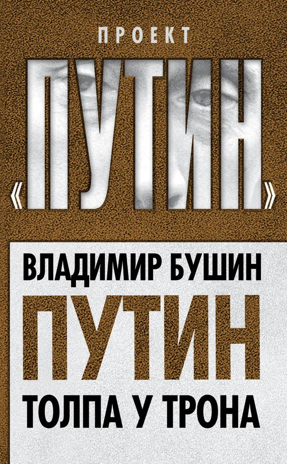 Обложка Путин. Толпа у трона