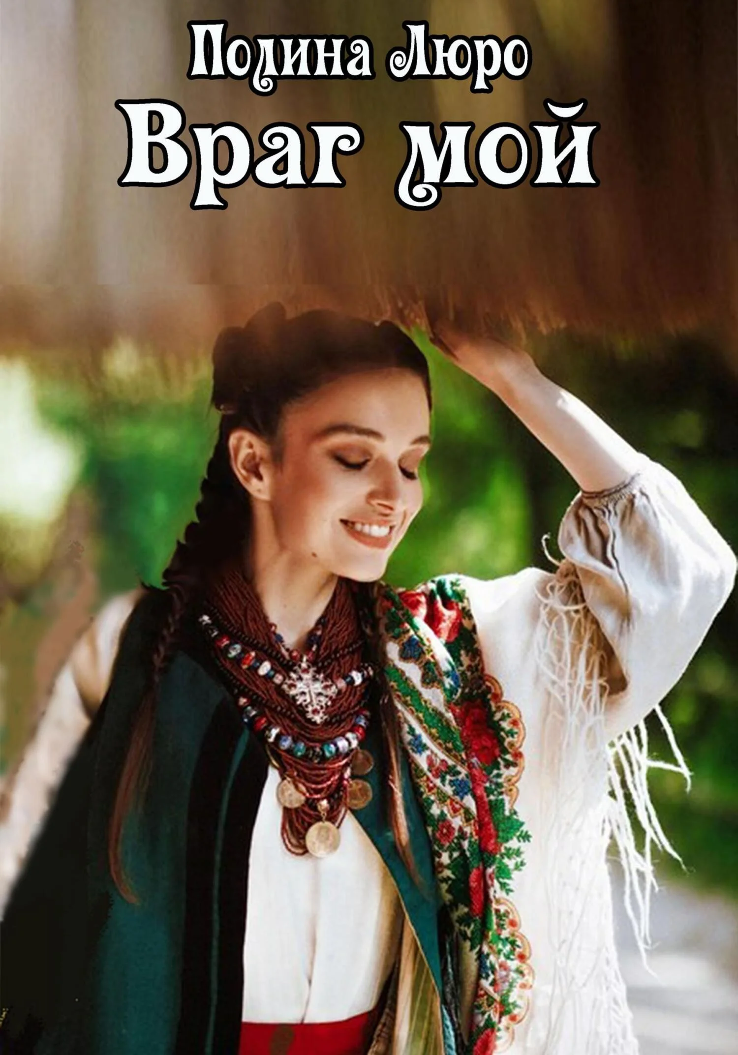 Обложка Враг мой