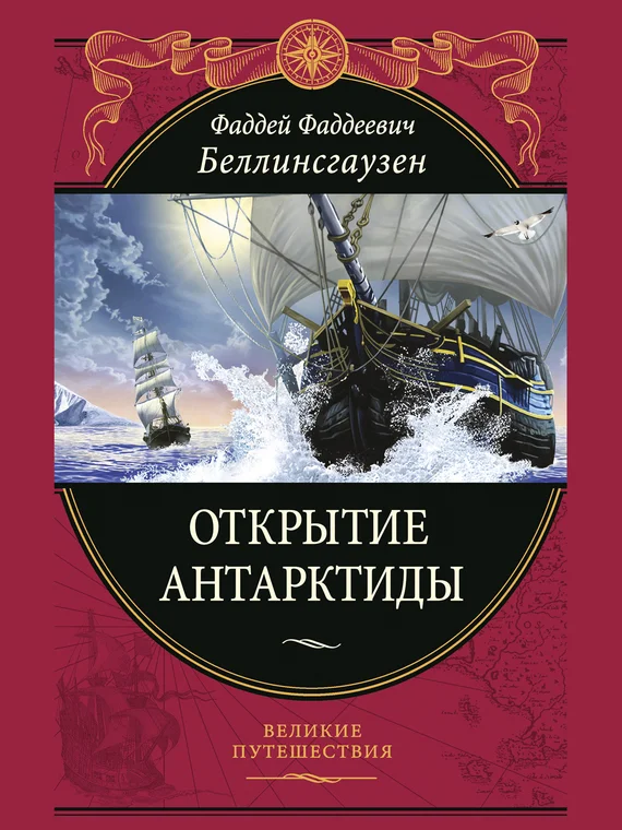Обложка Открытие Антарктиды