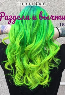 Обложка Раздели и вычти (СИ)