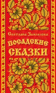 Обложка Посадские сказки