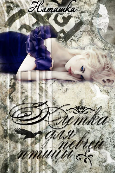 Обложка Клетка для певчей птицы