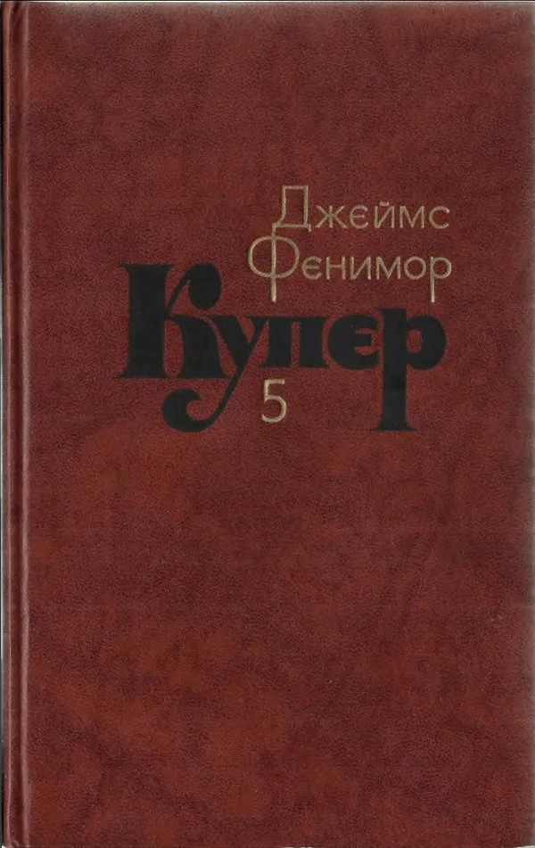 Обложка Том 5. Следопыт или На берегах Онтарио