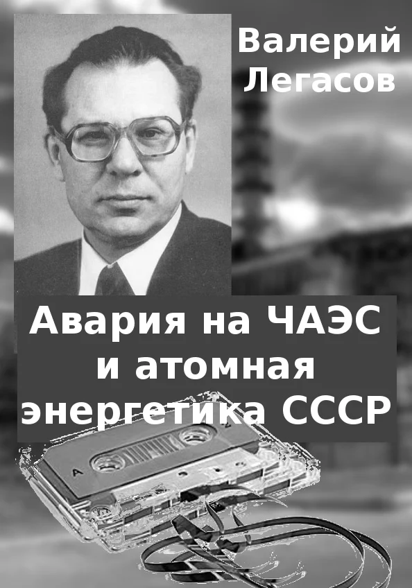 Обложка Авария на ЧАЭС и атомная энергетика СССР